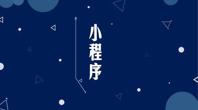 台州微信小程序开发公司分析企业如何发挥小程序的作用
